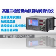 高速二 管反向恢復時間測試儀