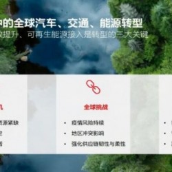 電動交通及基礎(chǔ)設(shè)施可持續(xù)發(fā)展的機遇與挑戰(zhàn)