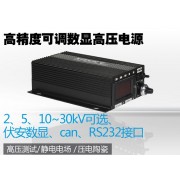 2KV高精度可調數顯高壓電源