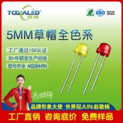LED燈珠直插式F5草帽LED燈珠顏色齊全插件發光二 管led