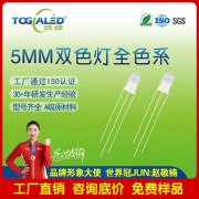 LED燈珠5MM直插雙色LED燈珠霧狀共陽-共陰發光二 管全色系