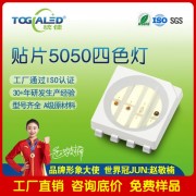 5050燈珠RGBW四色合  貼片式LED燈珠