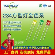 led燈珠234方形霧狀插件式LED燈珠發(fā)光二 管顏色齊全