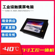 工業 低溫嵌入式7寸工業平板電腦win10