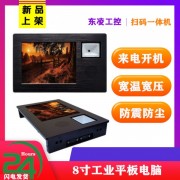 8寸工控 體機雙網口二維碼掃碼觸摸屏電腦