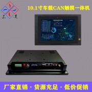 CAN總線車載觸摸屏電腦10.1寸工控機win7
