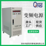 15000W變頻電源|15000VA調頻調壓|50HZ轉60HZ