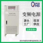 45000W變頻電源|45000VA穩頻穩壓|50HZ轉60HZ