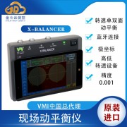 進口X-Balancer主軸動平衡儀風機電機便攜式動平衡儀