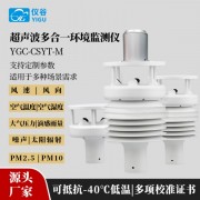 儀谷（YIGU）超聲波風速風向傳感器溫濕壓雨量*體式氣象傳感器氣象環(huán)境監(jiān)測儀