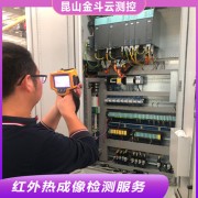 成像清晰配電箱紅外熱成像檢測服務