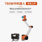 深圳泰科智能機械手臂 TB6-R10六軸協作機器人-防護等*高-合適惡劣工作環境