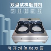 金相試樣磨拋機MP-3S不銹鋼外殼拋光機雙盤雙控研磨機