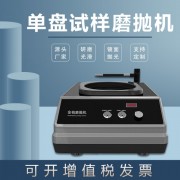 金相試樣磨拋機MP-1DS臺式研磨不銹鋼劃痕鏡面手動拋光機小型單盤