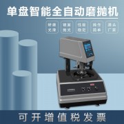 全自動金相試樣磨拋機MP-1DA玉石瓷磚鏡面研磨單盤智能氣動拋光機