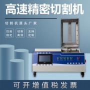 金相自動高速精密切割機GQ-5000Z自帶冷卻系統硬質合金臺式切片機