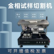 金相全自動金屬取樣切割機WYT-100S手動試樣水箱冷卻試驗室切片機