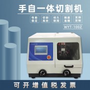 金相全自動金屬取樣切割機WYT-100Z手動試樣水箱冷卻試驗室切片機