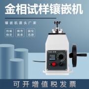 金相試樣熱鑲嵌機XQ-2B精密儀器設備金屬試驗制樣鑲埋機