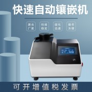 自動熱金相鑲嵌機XQ-4Z金屬鑲嵌金相儀φ25 30 40 50試樣鑲埋機