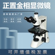 金相正置三目鏡顯微鏡WY-3030金屬組織結構觀察金相儀