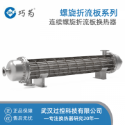 巧為 連續(xù)螺旋折流板換熱器 傳熱效率高 阻力低 不易結(jié)垢 定制壓力容器