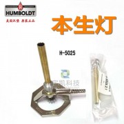 美國原裝Humboldt H-5025梯瑞爾噴燈