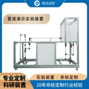 可拆 自循環(huán) 多功能 雷諾演示實(shí)驗(yàn)裝置 水力學(xué)實(shí)驗(yàn) 流體力學(xué) 化工實(shí)驗(yàn)實(shí)踐裝置
