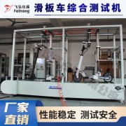 電動滑板車整車測試設備-飛弘儀器設備