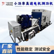新能源汽車電機檢測試驗設備-飛弘儀器