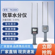 天津玉米秸稈稻麥草水分測試儀TK100H   草捆草包水分儀