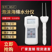 合肥填充泡沫快速水分儀MS-F  插針式乳膠海綿水分分析儀