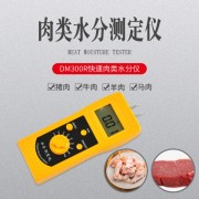 邯鄲便攜插針式生鮮肉類水分儀DM300R  內(nèi)蒙牛肉干水分計(jì)