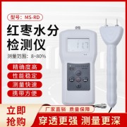 德州紅棗快速插針式水分計(jì)MS-RD   大棗水分測(cè)量?jī)x