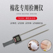 上海棉花快速水分儀TK100C   重慶籽棉水分測(cè)量?jī)x