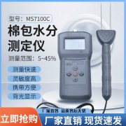 新鄉(xiāng)棉紗水分測(cè)量?jī)xMS7100C   東莞壓縮棉包水分測(cè)試儀