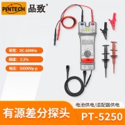 PINTECH品致PT-5250 高壓差分探頭50kV，60MHz