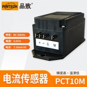 PINTECH品致電流傳感器 PCT10M\100M\1000M