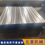 北重機械檢驗T型槽平臺選擇！ 嘉慶T型槽鑄鐵工作臺代理加工