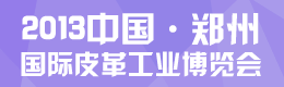 2012中國鄭州國際皮革工業(yè)博覽會